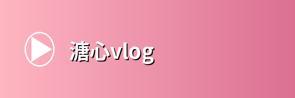 溏心vlog